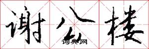 谢公楼怎么写好看