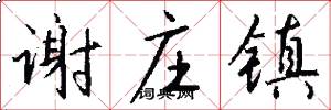 谢庄镇怎么写好看