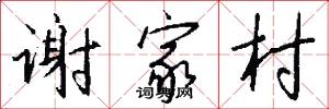 谢家村怎么写好看