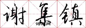 谢集镇怎么写好看