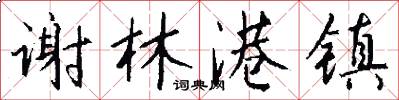 谢林港镇怎么写好看