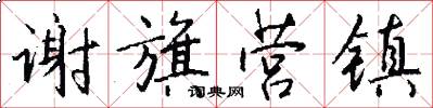 谢旗营镇怎么写好看