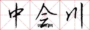 中会川怎么写好看