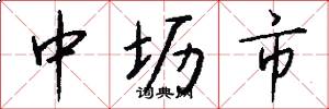 中坜市怎么写好看