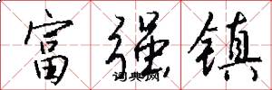 富强镇怎么写好看