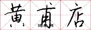 黄甫店怎么写好看
