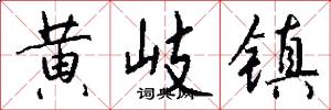 黄岐镇怎么写好看