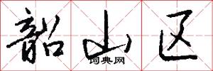 韶山区怎么写好看
