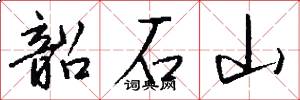 韶石山怎么写好看