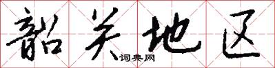 韶关地区怎么写好看