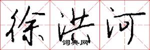 徐洪河怎么写好看
