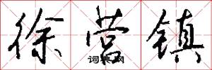 徐营镇怎么写好看