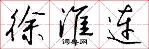 徐淮连怎么写好看