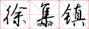 徐集镇怎么写好看