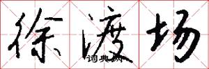 徐渡场怎么写好看