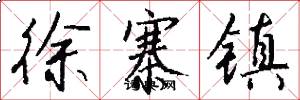 徐寨镇怎么写好看
