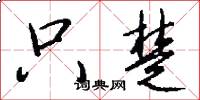 只楚怎么写好看