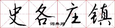 史各庄镇怎么写好看