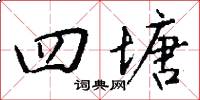 四塘怎么写好看