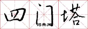 四门塔怎么写好看