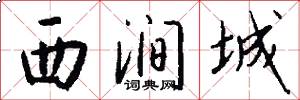 西涧城怎么写好看