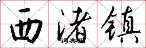 西渚镇怎么写好看