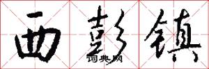 西彭镇怎么写好看