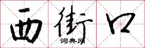 西街口怎么写好看