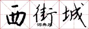 西街城怎么写好看