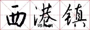 西港镇怎么写好看