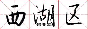 西湖区怎么写好看