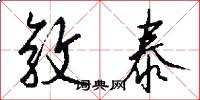 敦泰怎么写好看
