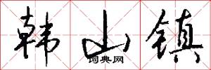 韩山镇怎么写好看