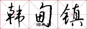 韩甸镇怎么写好看