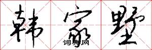 韩家墅怎么写好看