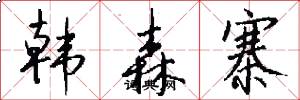 韩森寨怎么写好看