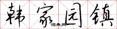 韩家园镇怎么写好看