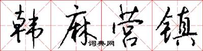 韩麻营镇怎么写好看