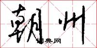 朝州怎么写好看