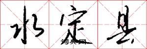 水定县怎么写好看