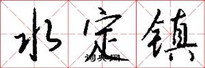 水定镇怎么写好看