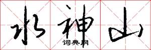 水神山怎么写好看