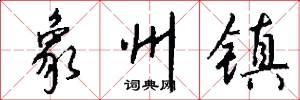 象州镇怎么写好看
