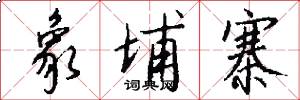象埔寨怎么写好看
