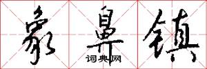 象鼻镇怎么写好看