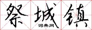 祭城镇怎么写好看
