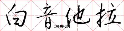 白音他拉怎么写好看