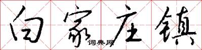 白家庄镇怎么写好看