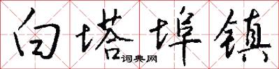 白塔埠镇怎么写好看