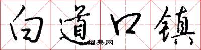 白道口镇怎么写好看
